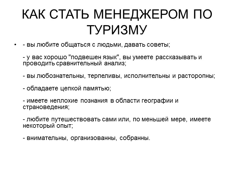 КАК СТАТЬ МЕНЕДЖЕРОМ ПО ТУРИЗМУ  - вы любите общаться с людьми, давать советы;